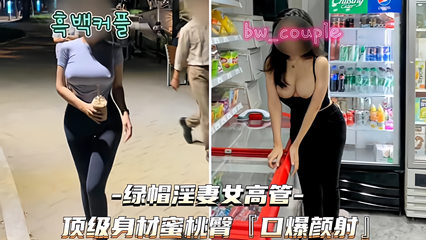 绿帽淫妻女高管 顶级身材紧身裤蜜桃臀口爆颜射