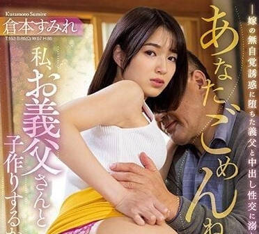 JUQ-326 因为我要和公公生孩子-仓本堇