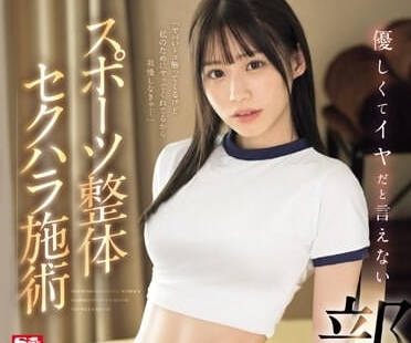 SONE-205 個性好到無法拒絕的社團少女-未歩奈奈